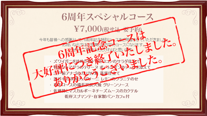 6周年記念コースは終了いたしました