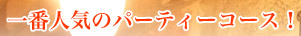 一番人気のパーティーコース！
