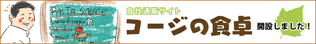 自社通販サイト「コージの食卓」開設しました！