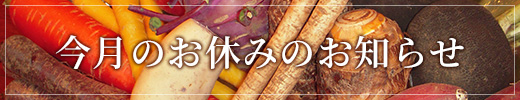 今月のお休みのお知らせ