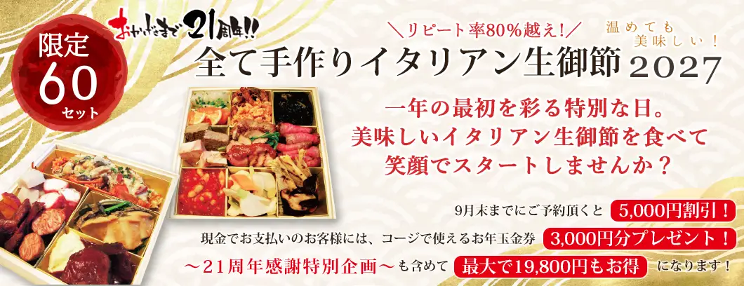 おかげさまで20周年!! 全て手作りイタリアン生御節2027。一年の最初を彩る特別な日。美味しいイタリアン生御節を食べて笑顔でスタートしませんか?