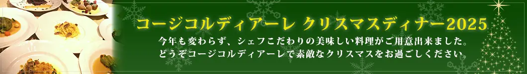 コージコルディアーレ クリスマスディナー2025