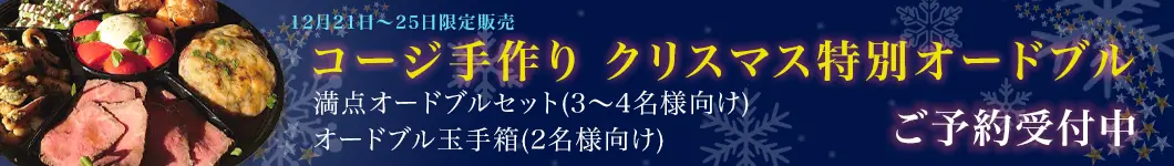コージ手作りクリスマス特別オードブル