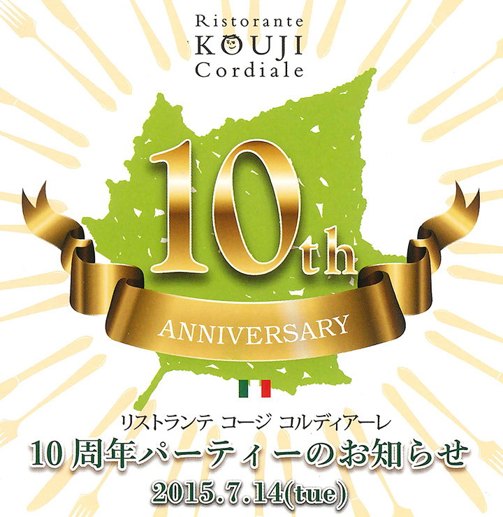 コージコルディアーレ 10周年パーティーのお知らせ