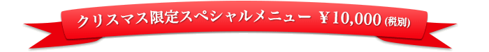 クリスマス限定スペシャルメニュー　￥10,000(税別)